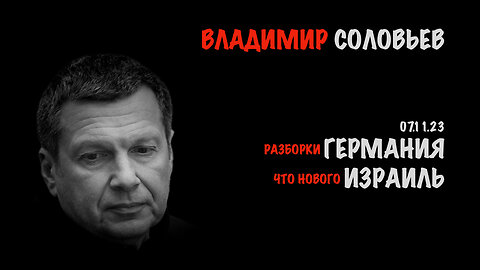 Германия - Израиль | Владимир Соловьев