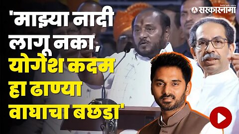 Yogesh Kadam यांचे गोळीबार मैदानावरून थेट Uddhav Thackerayना आव्हान, बघा | Politics | Sarkarnama