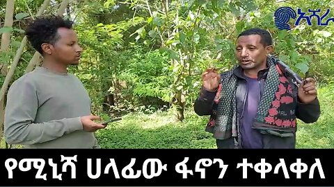 የሚኒሻ ሀላፊው ፋኖን ተቀላቀለ