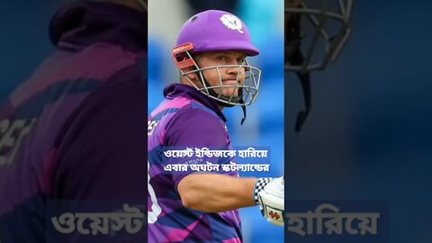 শ্রীলঙ্কার মতো ওয়েস্ট ইন্ডিজও? দুবারের চ্যাম্পিয়ন ওয়েস্ট ইন্ডিজকে ৪২ রানে হারিয়েছে স্কটল্যান্