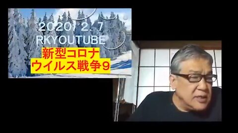 2020.02.07rkyoutube新型コロナウイルス戦争９