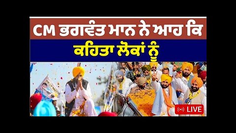ਸੀਐਮ ਤੇ ਸੁੱਟਿਆ ਫੁੱਲ
