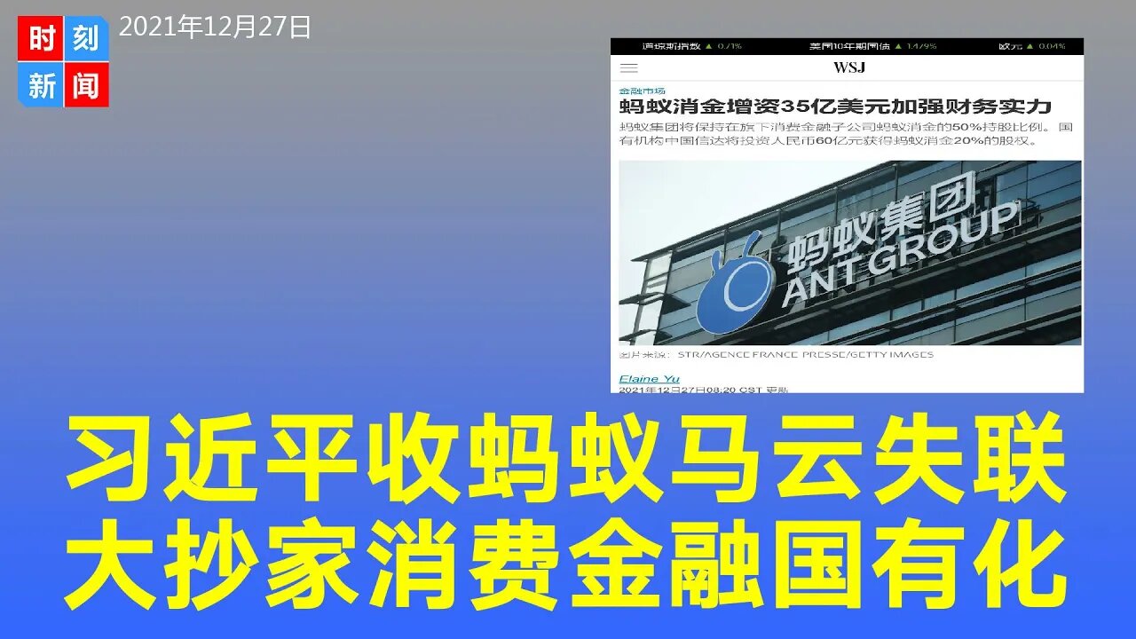 习近平正“收编”蚂蚁“大抄家”，消费金融收归国有化，马云再失联？《时刻新闻》2021年12月27日