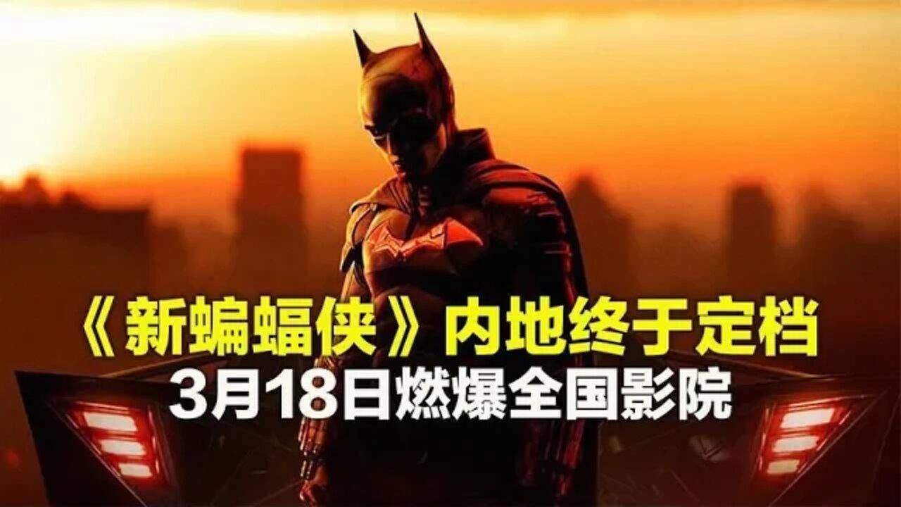 《新蝙蝠侠》内地定档3月18日上映，华纳今年拿到第二张入场券