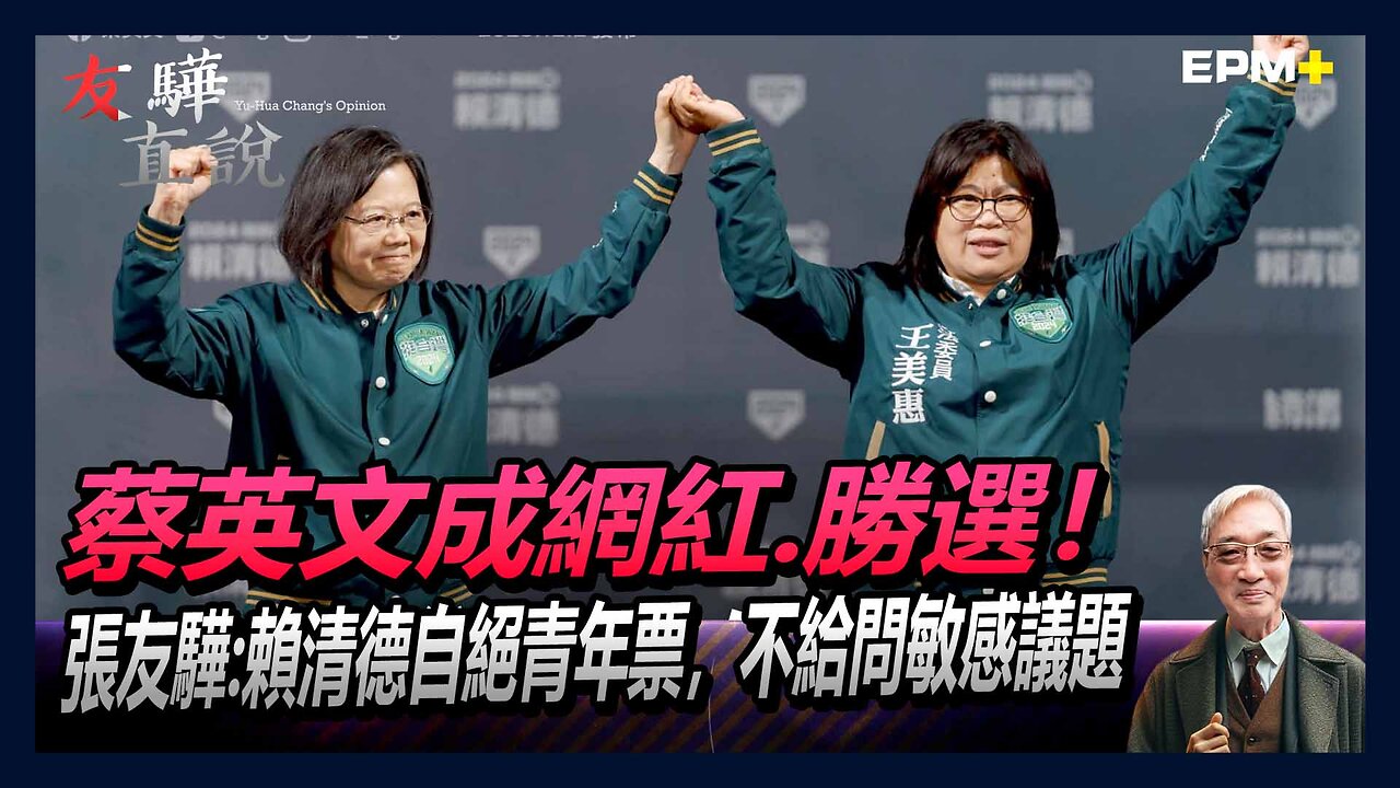 蔡英文成網紅，勝選！張友驊：賴清德自絕青年票，不給問敏感議題｜友驊直說｜2023.12.19