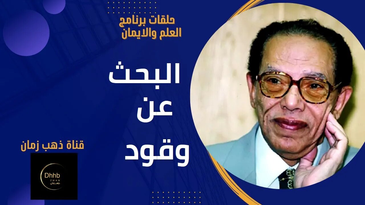 برنامج العلم والايمان | البحث عن وقود | د. مصطفى محمود، من قناة ذهب زمان