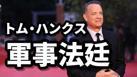 トム・ハンクス 軍事法廷 Military Executes Tom Hanks Real Raw News 2021/07/27