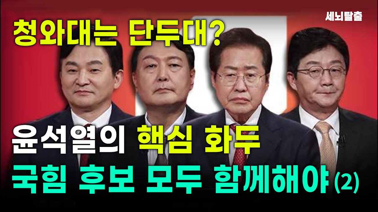 [세뇌탈출] 1697탄 조뱅썰전 - 청와대는 단두대? 윤석열의 '핵심 화두' 국힘 후보 모두 함께해야 - 2부(20211028)