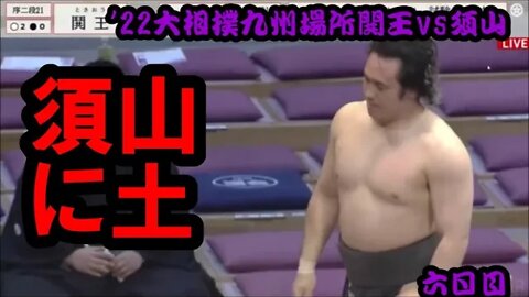 序二段･須山、背中にも頭にも土【'22大相撲九州場所/速報一口解説六日目】