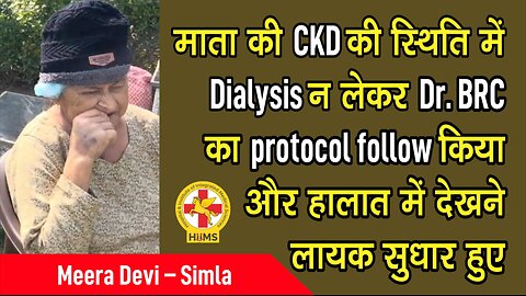 माता की CKD की स्थिति में Dialysis न लेकर Dr. BRC का protocol follow किया