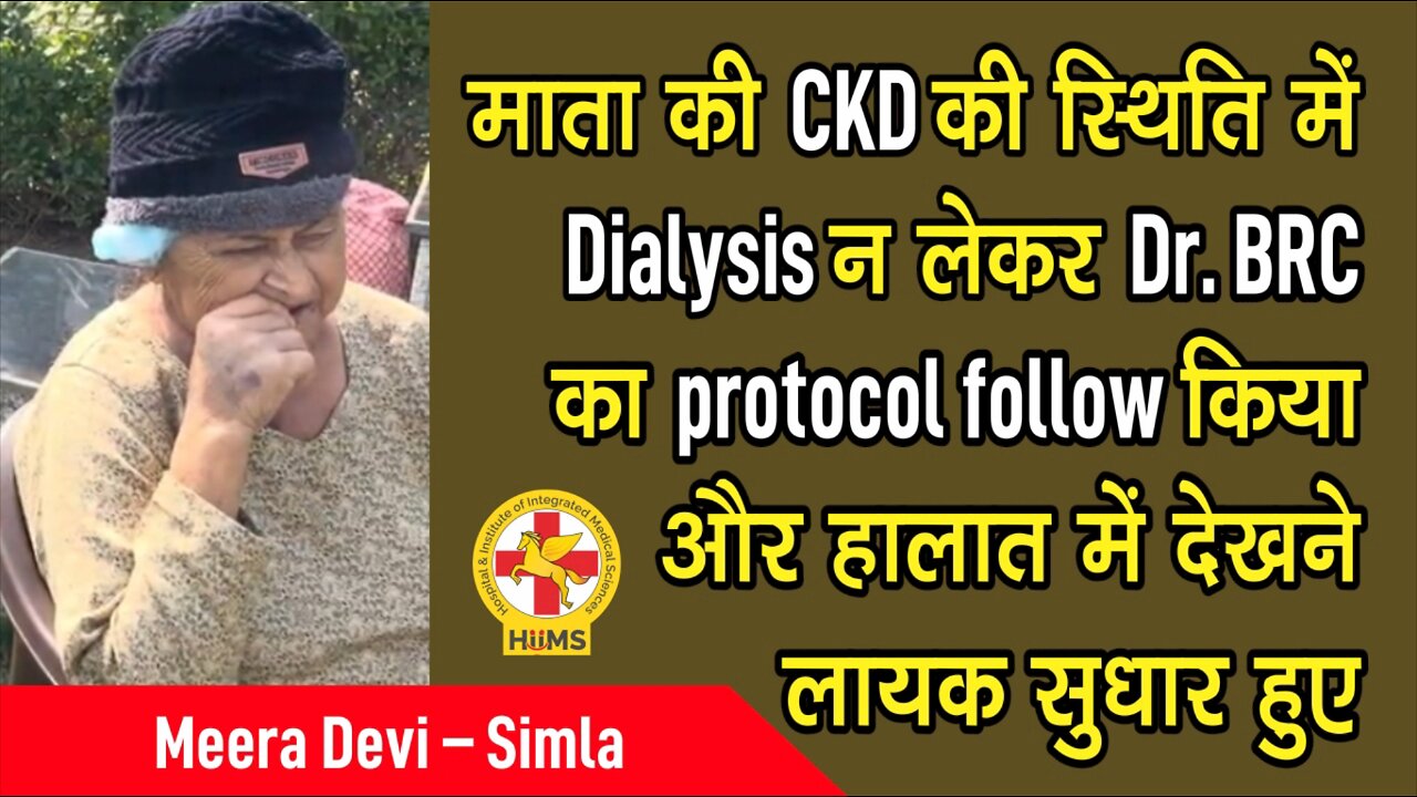 माता की CKD की स्थिति में Dialysis न लेकर Dr. BRC का protocol follow किया