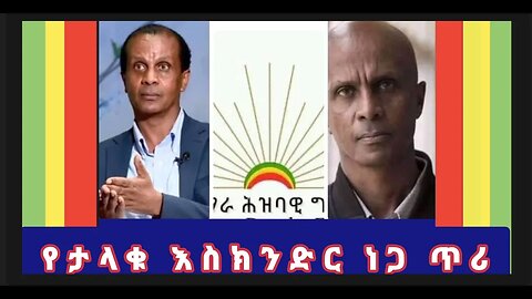 የታላቁ አስክንድር ነጋ ታሪካዊ ጥሪ