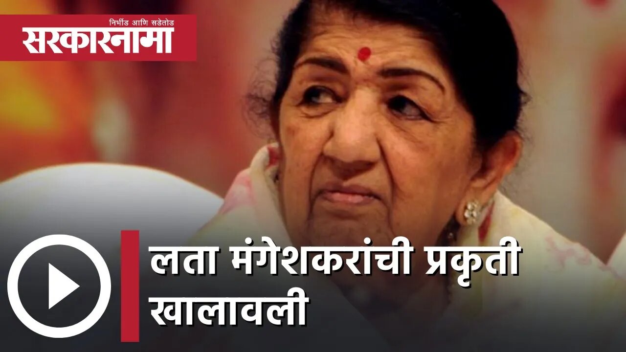 Lata Mangeshkar | लता मंगेशकरांची प्रकृती खालावली; पाहा व्हिडीओ | Sarkarnama