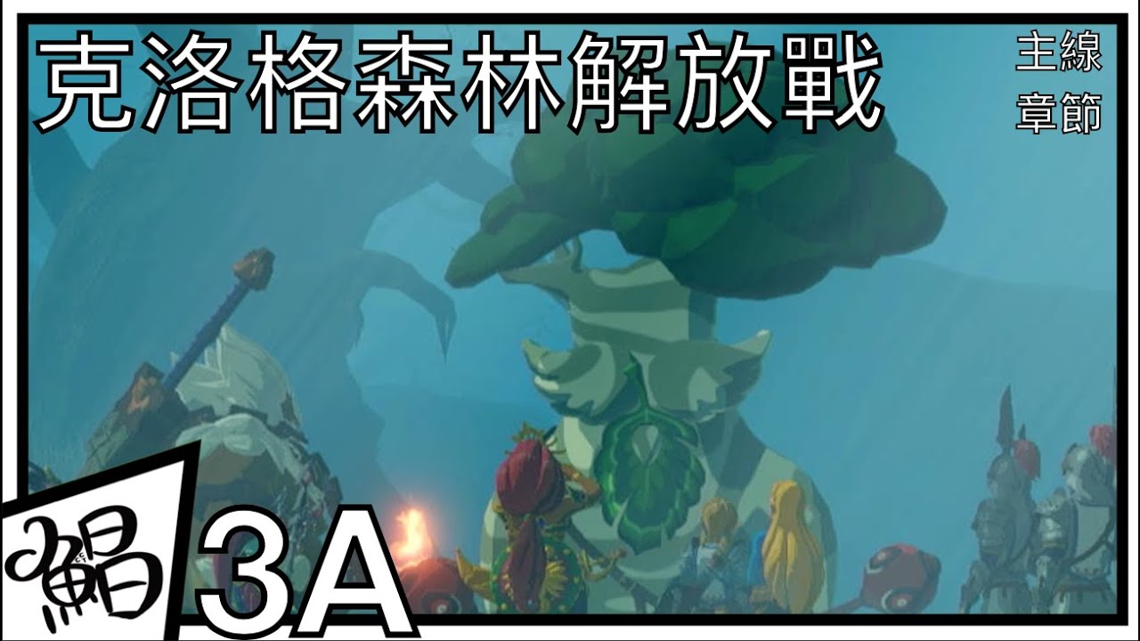 主線3A 克洛格森林解放戰+鳥神獸瓦.梅德@海拉魯大森林|《Zelda無雙 災厄啟示錄》Hyrule Warriors: Age of Calamity 鯧鯧鯧