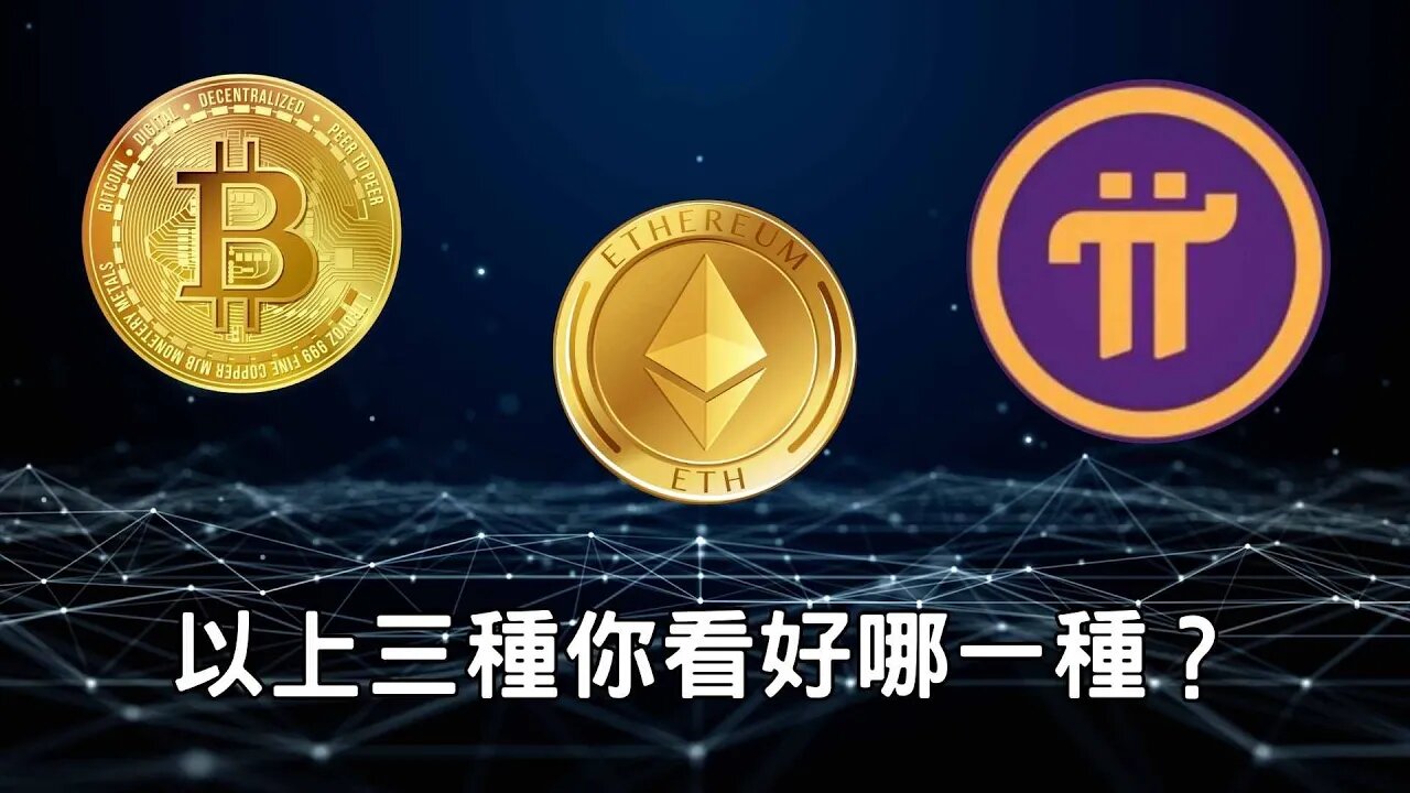 Pi Network憑什麼跟BTC、ETH比較!?