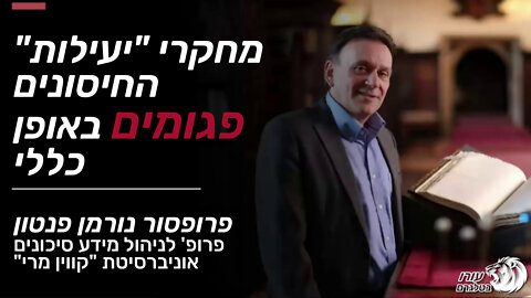 מחקרי "יעילות" החיסונים ‫פגומים באופן כללי | פרופ' נורמן