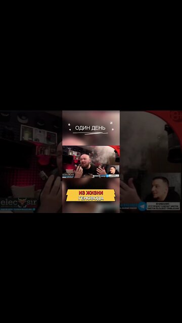 Один день из жизни ГЕНОВОДА