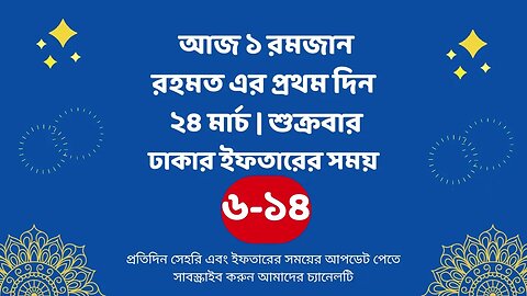 আজ ১ রমজান | রহমত এর প্রথম দিন | ২৪ মার্চ | শুক্রবার | ঢাকার ইফতারের সময় | iftar time 2023 in Dhaka