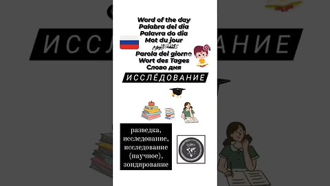 🇷🇺ИССЛЕДОВАНИЕ