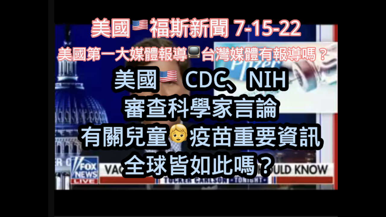 美國福斯新聞採訪Dr. Marty Makary公衞專家談及: 1)幼兒疫苗的薄弱有效證據,2)美國的健衞與疾控中心自2021年即開始審核內部科學家的公開言論。
