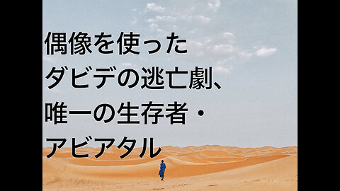 偶像を使ったダビデの逃亡劇、唯一の生存者・アビアタル