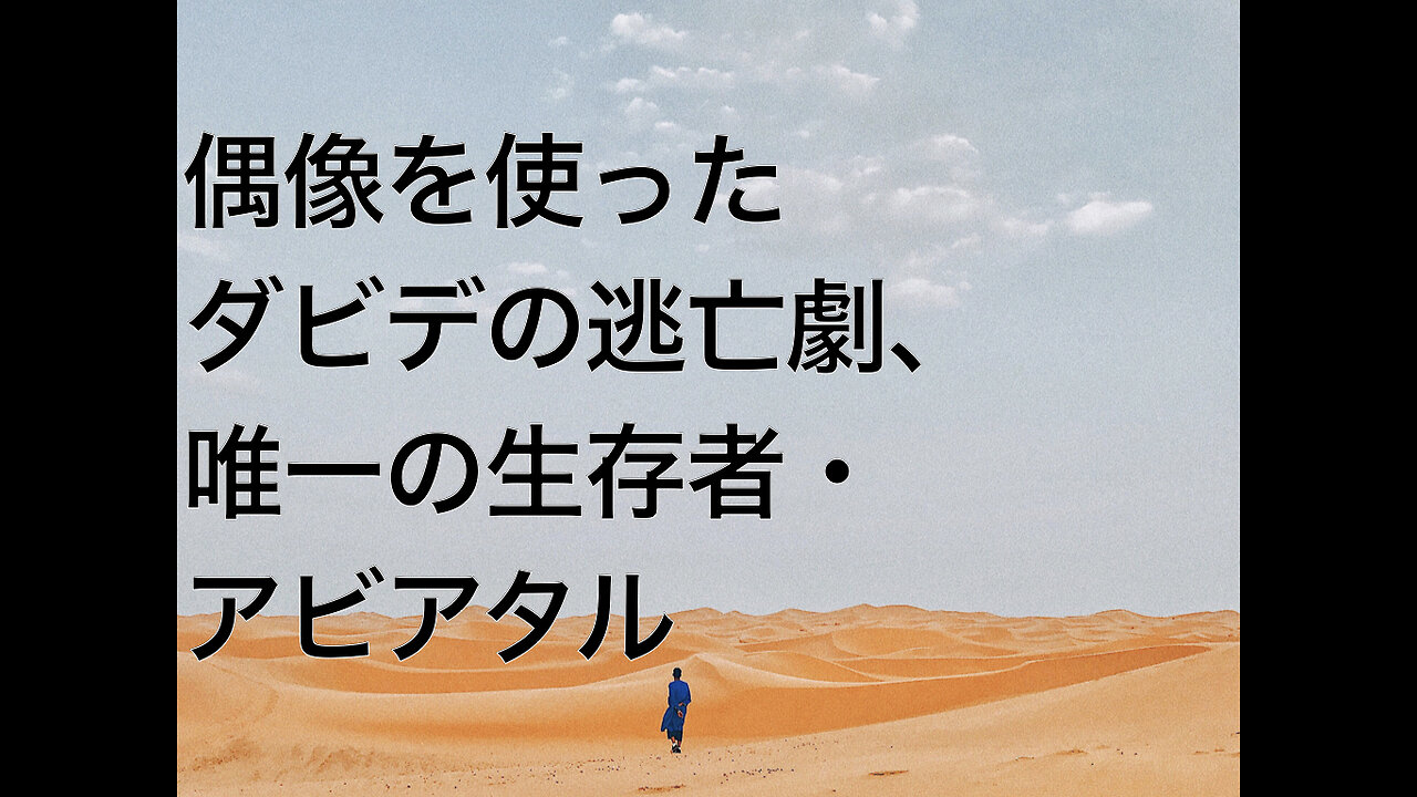 偶像を使ったダビデの逃亡劇、唯一の生存者・アビアタル