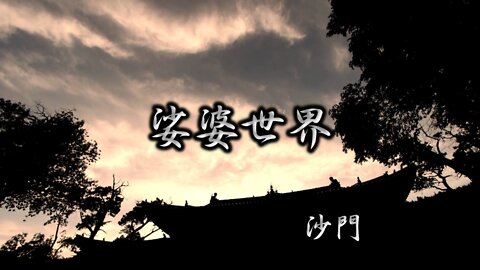 『娑婆世界』(歌詞なし)沙門PV MV【仏教ポップ(B-pop)バンド沙門】