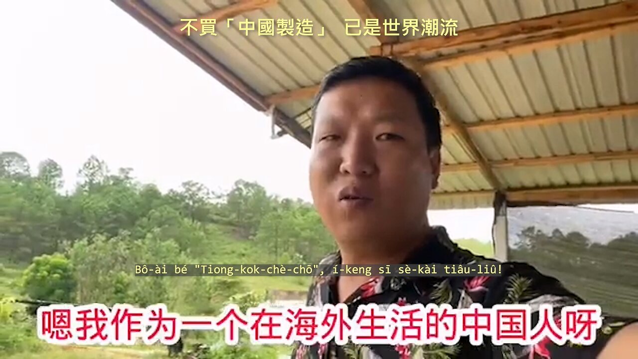 20230818 拒買「中國製造」，已是世界潮流！