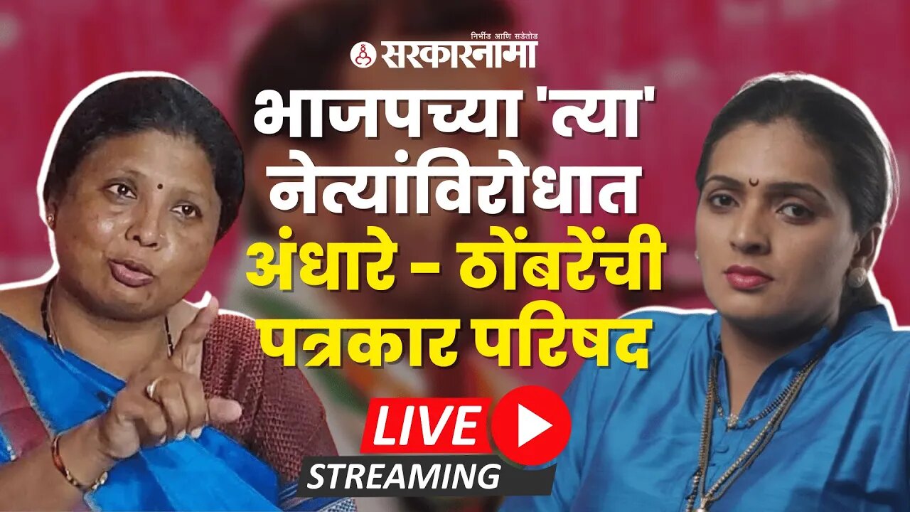 Live : भाजपच्या 'त्या' नेत्यांविरोधात अंधारे - ठोंबरेंची पत्रकार परिषद