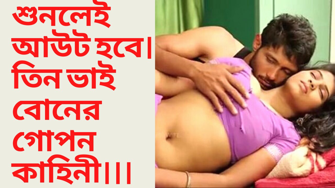 শুনলেই আউট হবে। তিন ভাই বোনের গোপন কাহিনী।।। Bangla Choti golpo