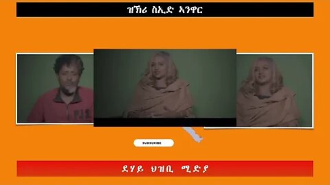 ዝኽሪ ስኢድ ኣንዋር -ደሃይ ህዝቢ -