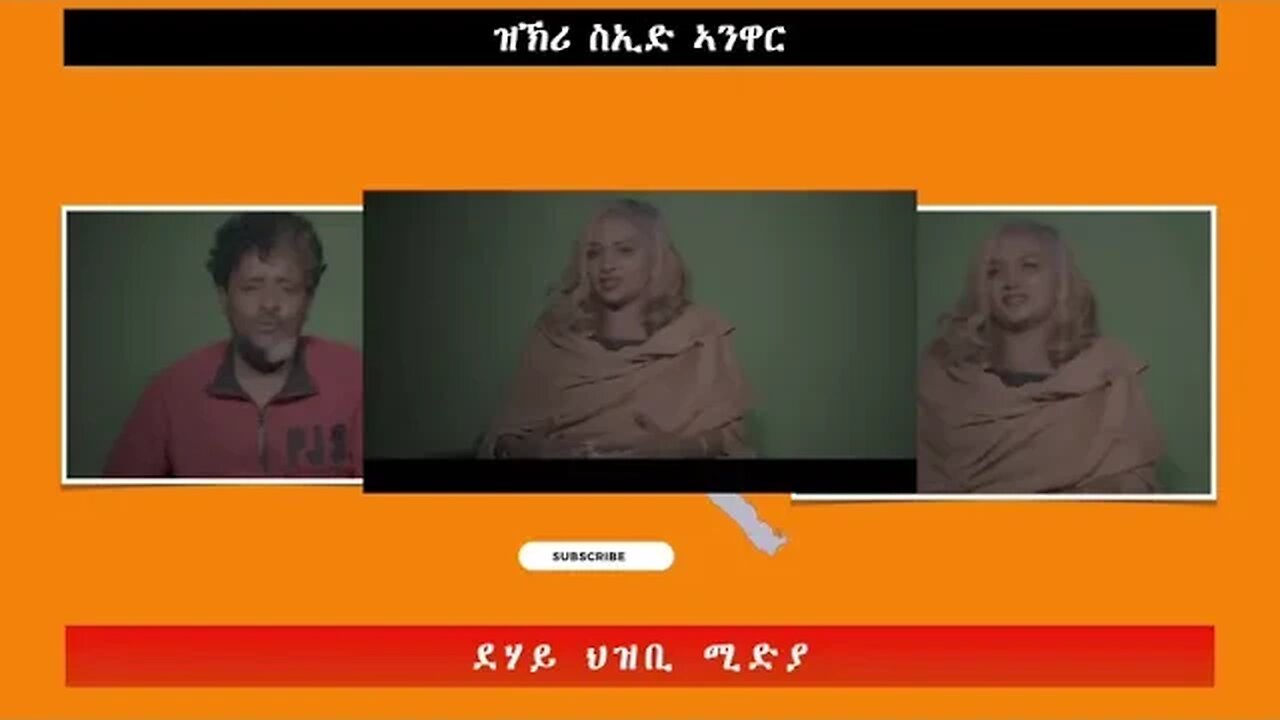 ዝኽሪ ስኢድ ኣንዋር -ደሃይ ህዝቢ -