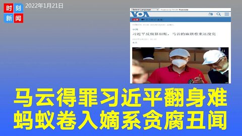 马云可能翻身无望？英媒指蚂蚁卷入习嫡系贪腐丑闻，到了付出代价的时候了。《时刻新闻》2022年1月21日