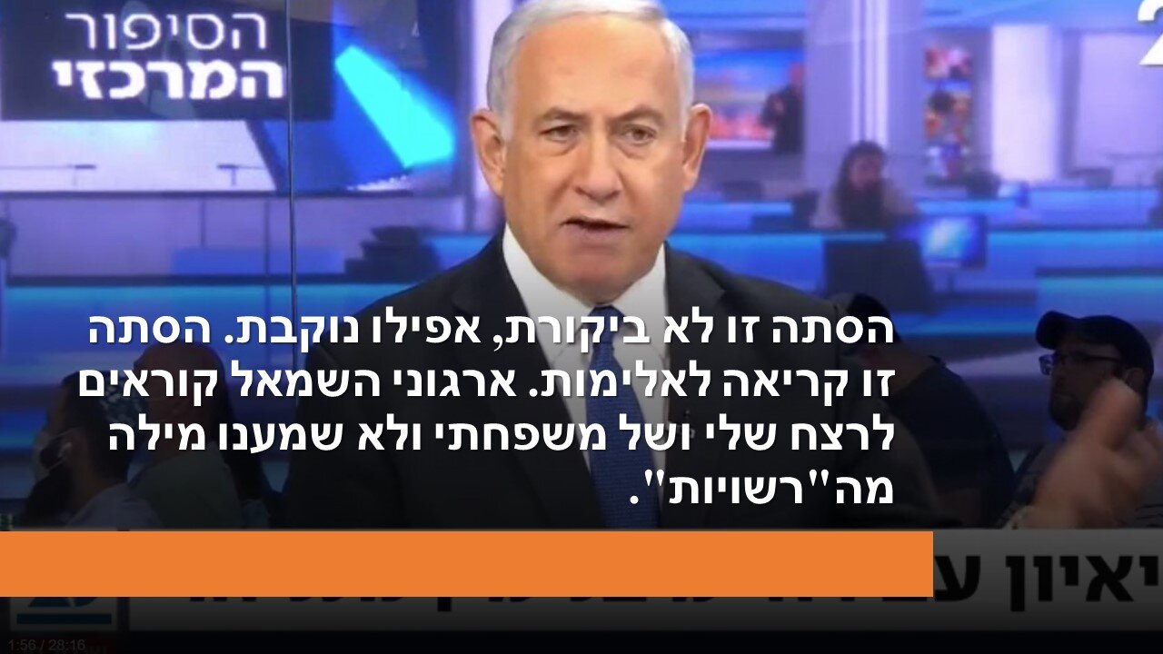 ברדוגו: אני חושש. נתניהו: הגעתי למקום האחרון שאני כראש ממשלה מהימין יכול לדבר