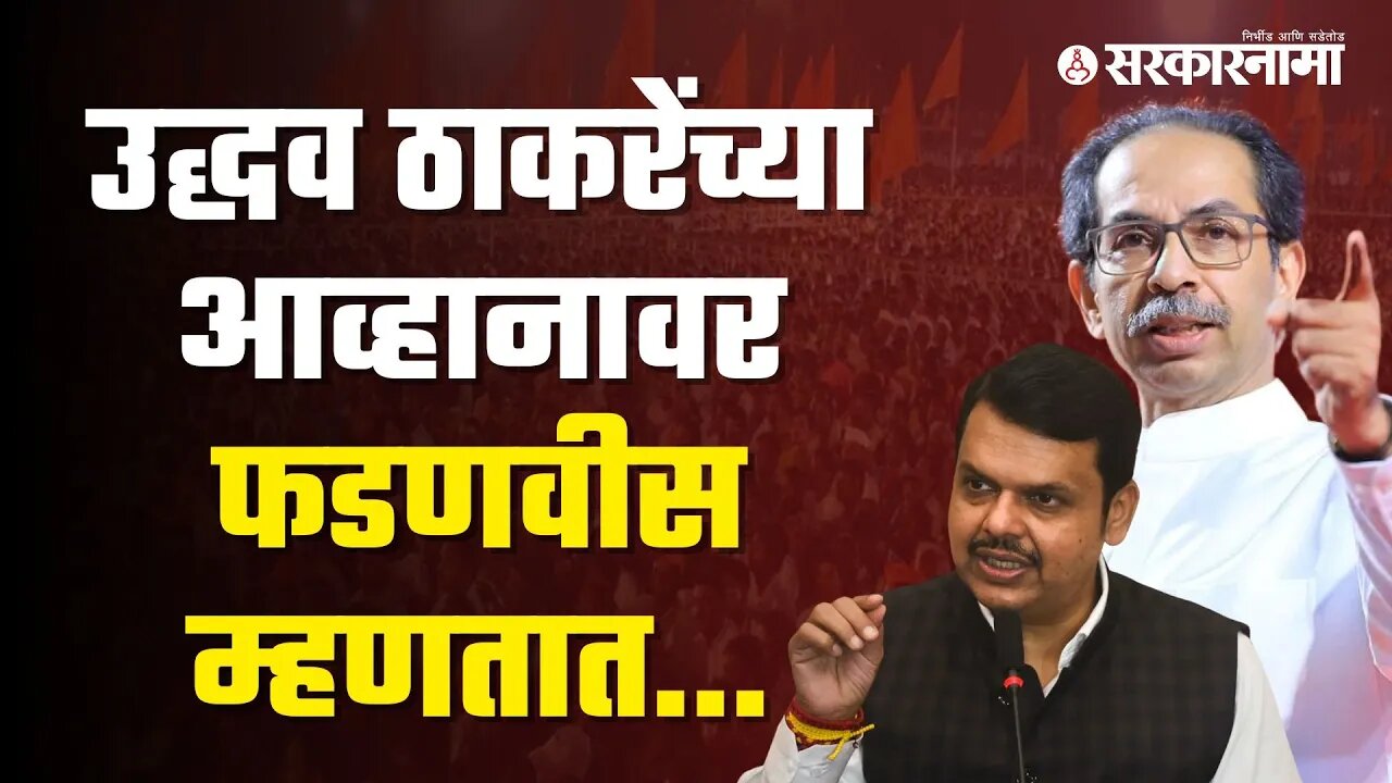 Devendra Fadnavis on Dasara Melava | कालच्या भाषणानंतर फडणवीसांनी दिली प्रतिक्रिया, पाहा |Sarkarnama