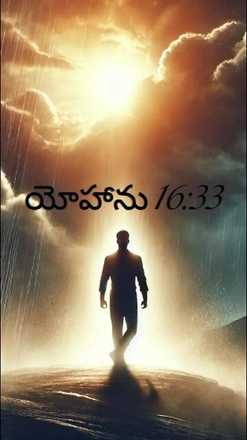 యోహాను 16:33 - నాయందు మీకు సమాధానము కలుగునట్లు ఈ మాటలు మీతో చెప్పుచున్నాను. లోకములో మీకు...