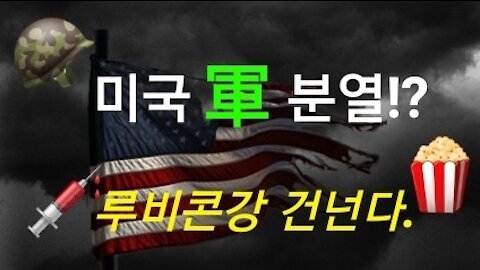 미 해병, 굳은 결심. 루비콘 강 건너나?