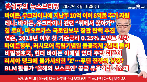 [홍성구의 뉴스브리핑] 2022년 3월 16일(수)