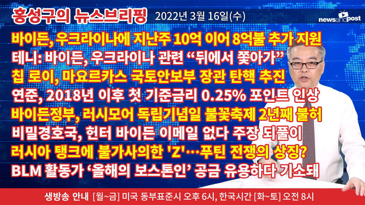 [홍성구의 뉴스브리핑] 2022년 3월 16일(수)