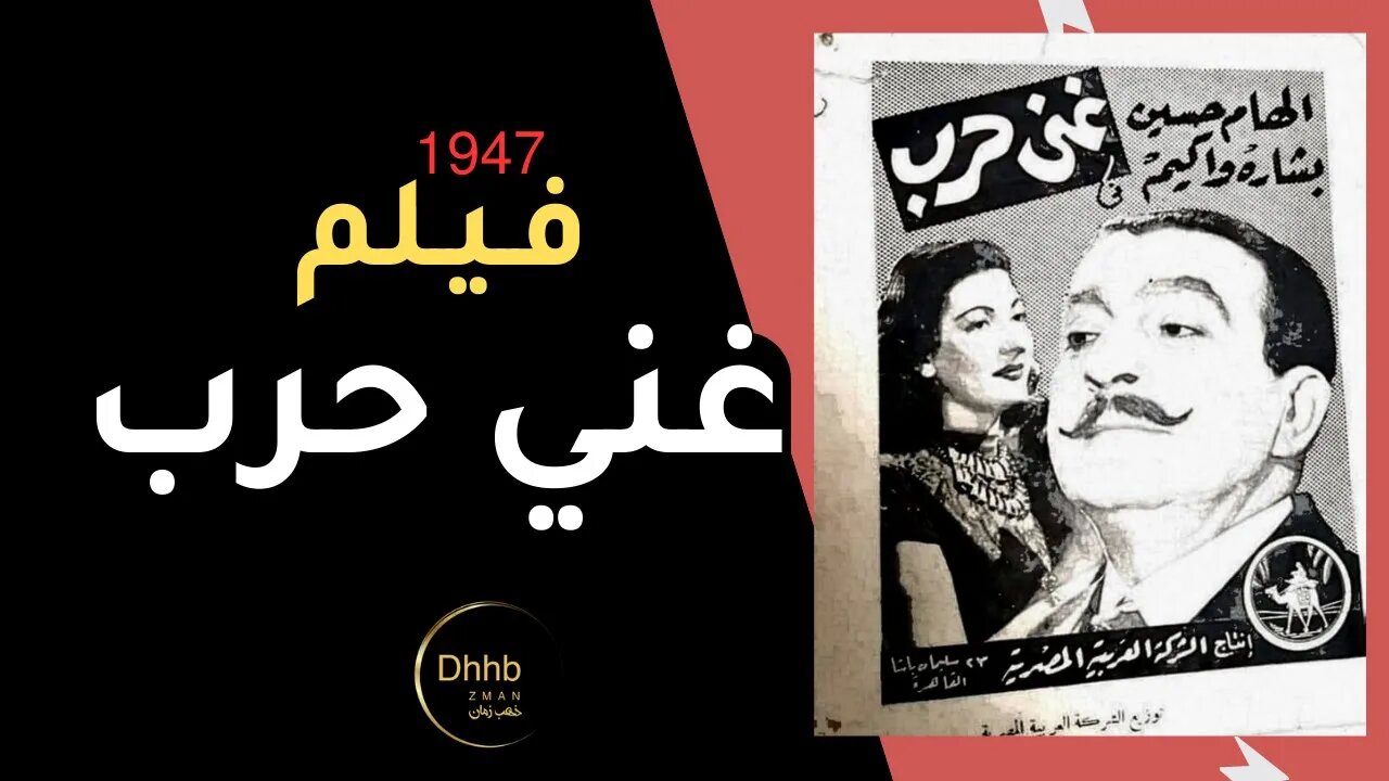 فيلم (غني حرب) بطولة، بشارة واكيم و الهام حسين، حسن فايق انتاج 1947 من قناة ذهب زمان