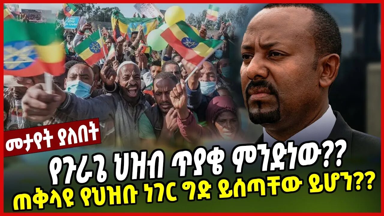 የጉራጌ ህዝብ ጥያቄ ምንድነው?? ጠቅላዩ የህዝቡ ነገር ግድ ይሰጣቸው ይሆን?? | Abiy Ahimed | Ethiopia | Gurage