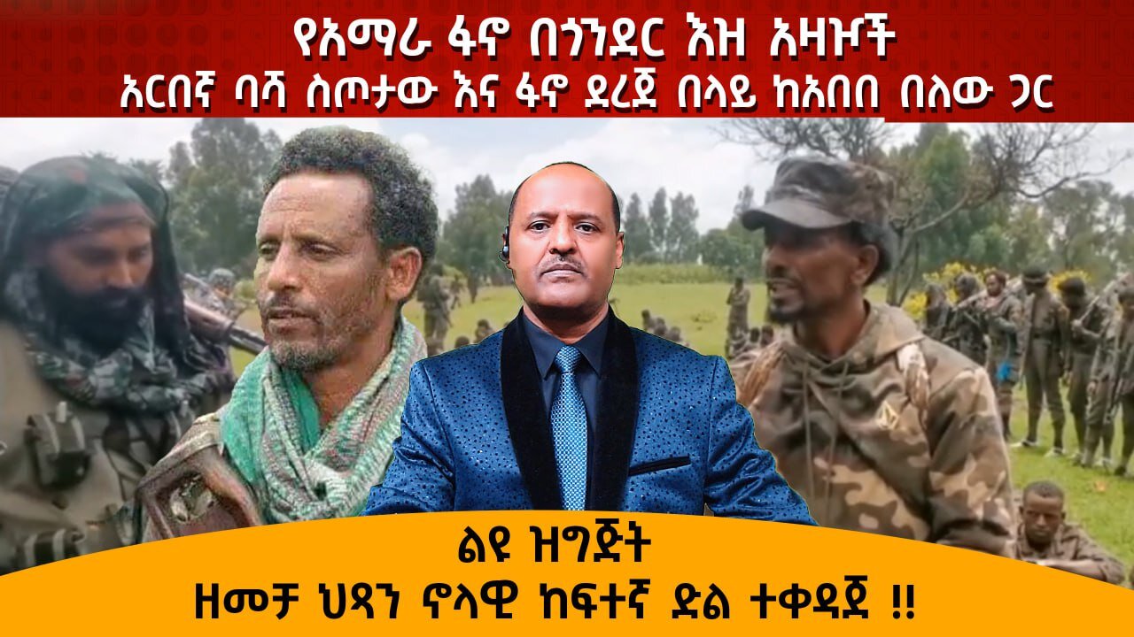 ዘመቻ ህጻን ኖላዊ ከፍተኛ ድል ተቀዳጀ !! የአማራ ፋኖ በጎንደር እዝ ከፍተኛ አመራሮች አርበኛ ባሻ ስጦታው እና ፋኖ ደረጀ በላይ ከአበበ በለው ጋር