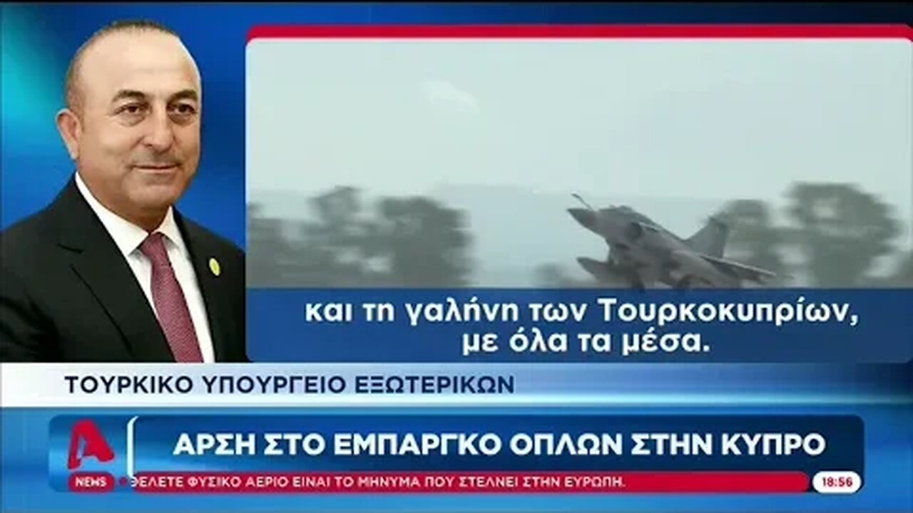 Αμερικανικό "χαστούκι" στην Τουρκία, άρση στο εμπάργκο όπλων στην Κύπρο (ALPHA, 17/9/2022)