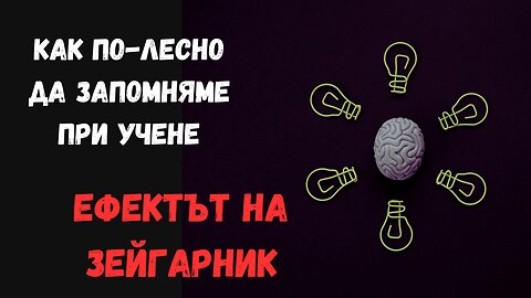 💡Как по-лесно да запомняме - ефектът на Зейгарник