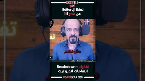 لماذا الايديتور من مصر ؟