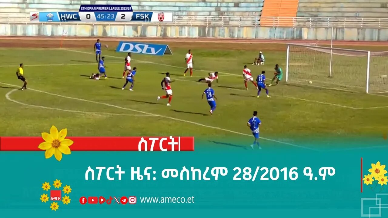 ስፖርት ዜና: መስከረም 28/2016 ዓ.ም (አሚኮ)