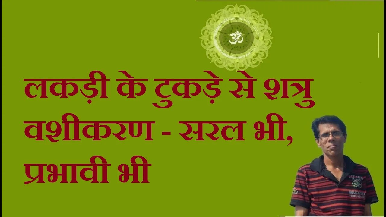 लकड़ी के टुकड़े से शत्रु वशीकरण - सरल भी, प्रभावी भी