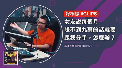 #好檸檬CLIPS | 女友說每個月賺不到九萬的話就要跟我分手，怎麼辦？