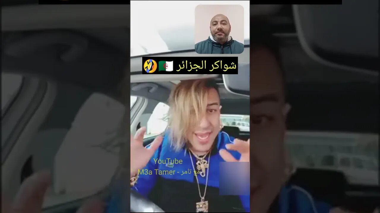 شواكر الجزائر الجديدة 🇩🇿😉🙃