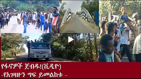 የፋኖዎች ጀብዱ Dec 21,2024 #dere news #dera zena #zena tube #derejehabtewold #ethiopianews